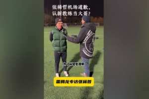 张稀哲：特地拿着花去接蒙哥马利也给他道歉了，他也说原谅我了