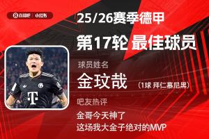 直播吧X小红书|德甲第17轮最佳：金玟哉当选！进攻防守一手抓