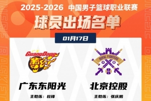 焦点战！广东VS北控大名单：徐杰胡明轩+三外援 廖三宁+朱松玮