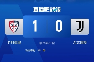 卡利亚里主帅：非常高兴战胜强大的尤文，这场比赛增强了自信心