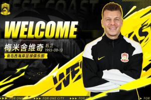 官方：青岛西海岸签下波黑后卫梅米舍维奇，球员曾效力河北、国安