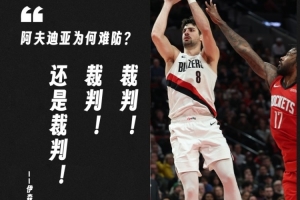小托马斯：伊森说阿夫迪亚靠裁判 那间接说明后者进攻很好