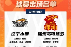 战绩相同！辽宁VS深圳大名单：赵继伟&特奎维恩·史密斯领衔