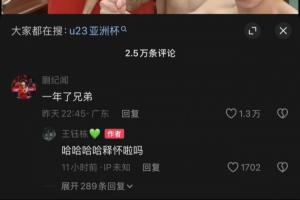 U20去年遭绝杀无缘世青赛，蒯纪闻：1年了兄弟，王钰栋：释怀了吗